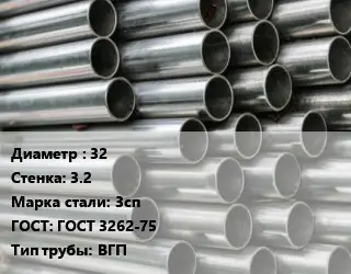 Труба оцинкованная 32 s=3.2 Сталь: 3сп ГОСТ: ГОСТ 3262-75 ВГП